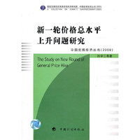 新一轮价格总水平上升问题研究