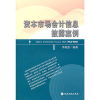 资本市场会计信息披露案例