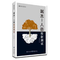 树木(人格投影测试)