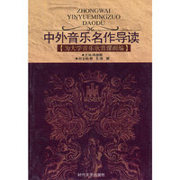 中外音乐名作导读
