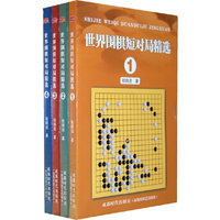 世界围棋短对局精选-全四册