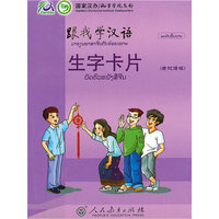 跟我学汉语 生字卡片 （老挝语版）