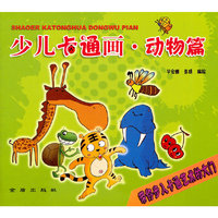 少儿卡通画.动物篇