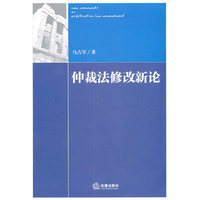 仲裁法修改新论