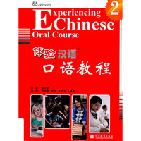 体验汉语口语教程-2-附MP3光盘