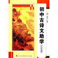 初中古诗文助学（七年级）