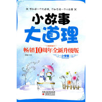 小故事大道理 畅销10周年全新升级版 小学卷