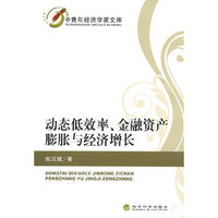 动态低效率.金融资产膨胀与经济增长