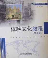 体验文化教程-第四册