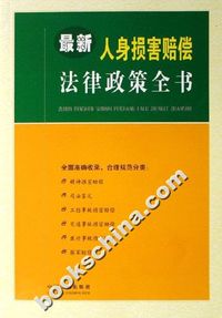 最新人身损害赔偿法律政策全书