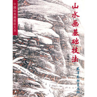山水画基础技法