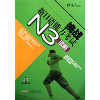 N3读解-挑战新日语能力考试