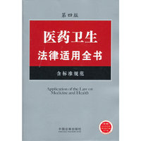医药卫生法律适用全书-第四版-含标准规范-附赠2012全年>电子版