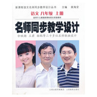 名师同步教学设计 语文八年级上册（人教版）