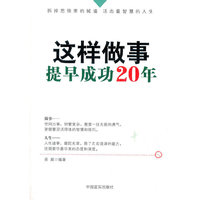 这样做事,提早成功20年