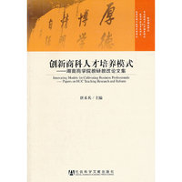 创新商科人才培养模式-湖南商学院教研教改论文集