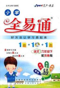 全易通 语文六年级下(苏教版)