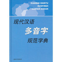 现代汉语规范字（词）典·现代汉语多音字规范字典