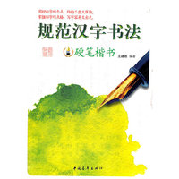 硬笔楷书-规范汉字书法