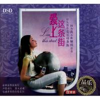 CD-DSD爱上这条街(2碟装)