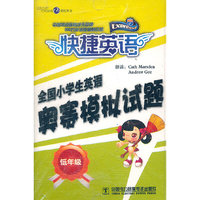 快捷英语 全国小学生英语奥赛模拟试题 低年级(配套磁带)