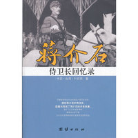 蒋介石侍卫长回忆录（内容一致，印次、封面或原价不同，统一售价，随机发货）