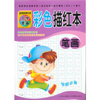 百所名牌小学入学准备彩色描红本笔画