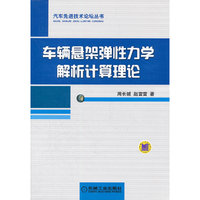 车辆悬架弹性力学解析计算理论