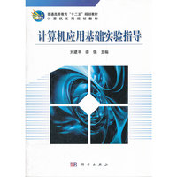 计算机应用基础实验指导