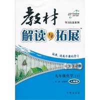 教材解读与拓展九年级化学—人教实验版(上)