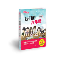 我们的六年级(饶雪莉甜蜜园小学系列特别奉献,专属小学毕业生的成长故事)