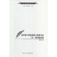 基督教早期希腊教父思想中的三位一体问题初探