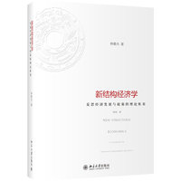 新结构经济学：反思经济发展与政策的理论框架