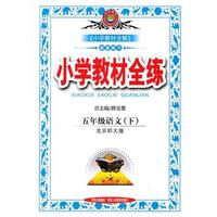 五年级语文(下)-北京师大版-小学教材全练