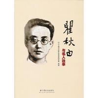瞿秋白与名人往事