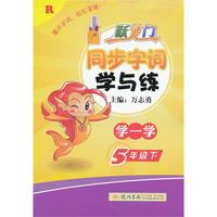 五年级语文下-R-跃龙门同步字词学与练-学一学