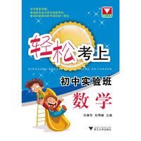 数学-轻松考上初中实验班