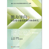 能力导向的经管类专业实验教学体系研究