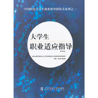大学生职业适应指导