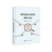 密码协议分析的逻辑方法