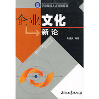 企业文化新论