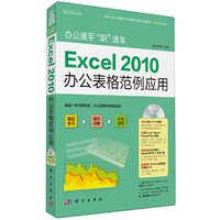 Excel 2010办公表格范例应用-(含1DVD价格)
