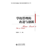 学校管理的改进与创新