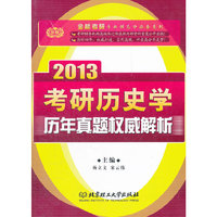 2013考研历史学历年真题