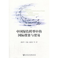 中国绿色转型中的国际投资与贸易