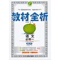 （13秋）教材全析 高中 语文 必修(1) JSJY版苏教版)
