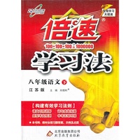八年级语文下-江苏版-倍速学习法