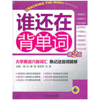 谁还在背单词-大学英语六级词汇熟记这些词就够(第2版)