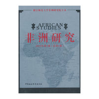 非洲研究（2013年第1卷）（总第4卷）