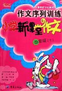 作文序列训练-小学新课堂作文四年级下(人教版新课标教材)